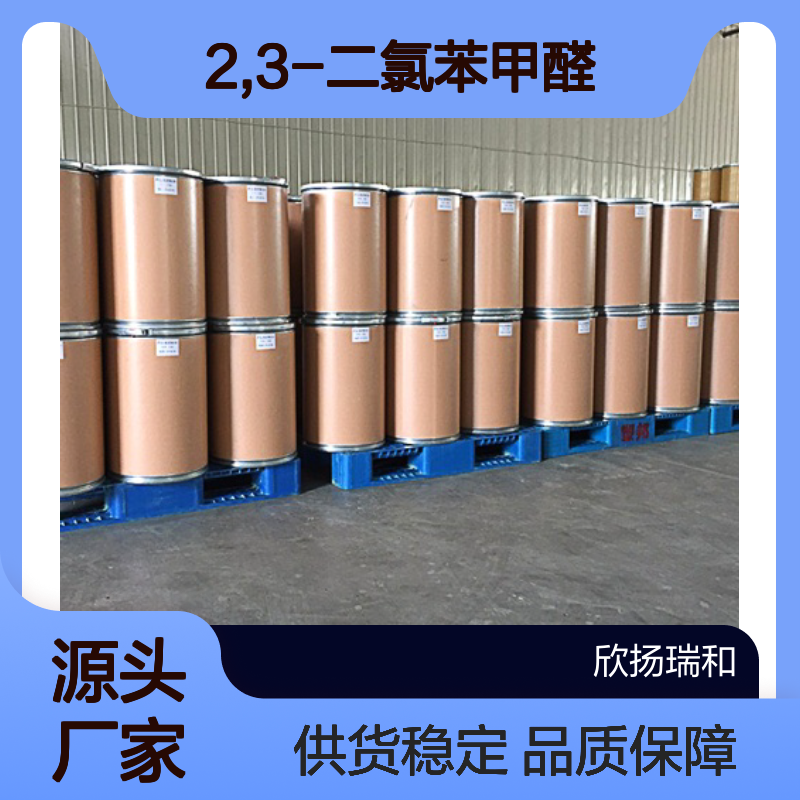 高含量2,3-二氯苯甲醛 工业级标准 稳定可靠 应用广泛