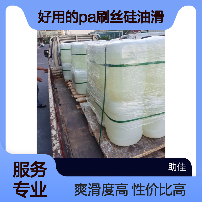 甄选复配的好用的PA刷丝硅油滑好用性价比高选硅油管家助佳牌
