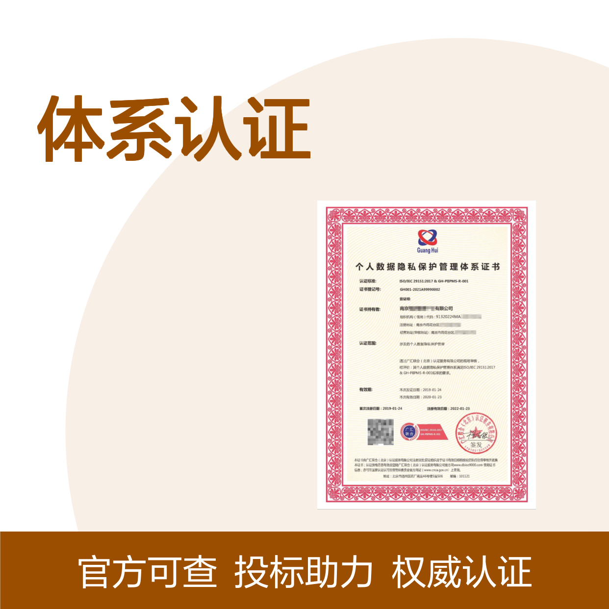 个人数据隐私保护管理体系认证证书 投标加分 多网可查 体系认证