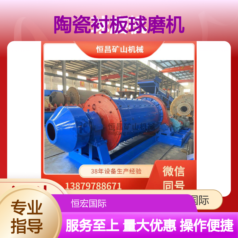 恒昌矿山 1834型氧化铝陶瓷衬板球磨机 矿物选厂细磨作业专用