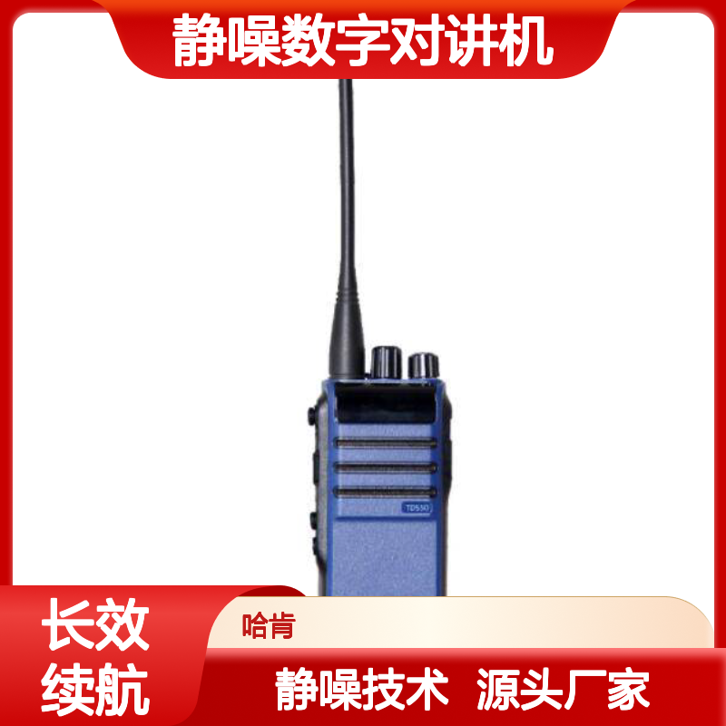 哈肯国际贸易供应 型号TD550 海能达智能静噪数字对讲机