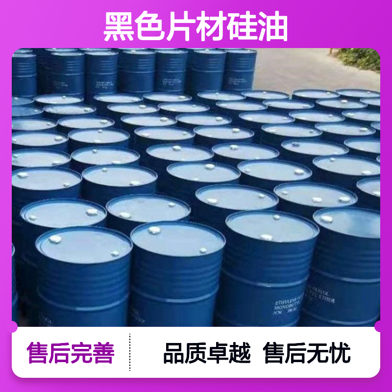 耐拉伸无油污的黑色片材硅油耐高温不黄变半年内不满意退换货