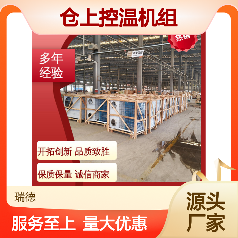 瑞德仓上控温机组 高效节能 安装便捷 支持定制