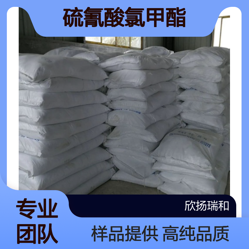 硫氰酸氯甲酯 CAS:3268-79-9 高含量 可提供样品