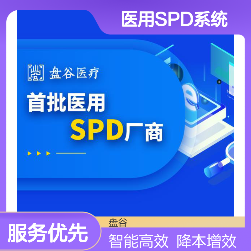 盘谷医疗SPD系统 医用耗材药品全流程闭环管理 智能高效