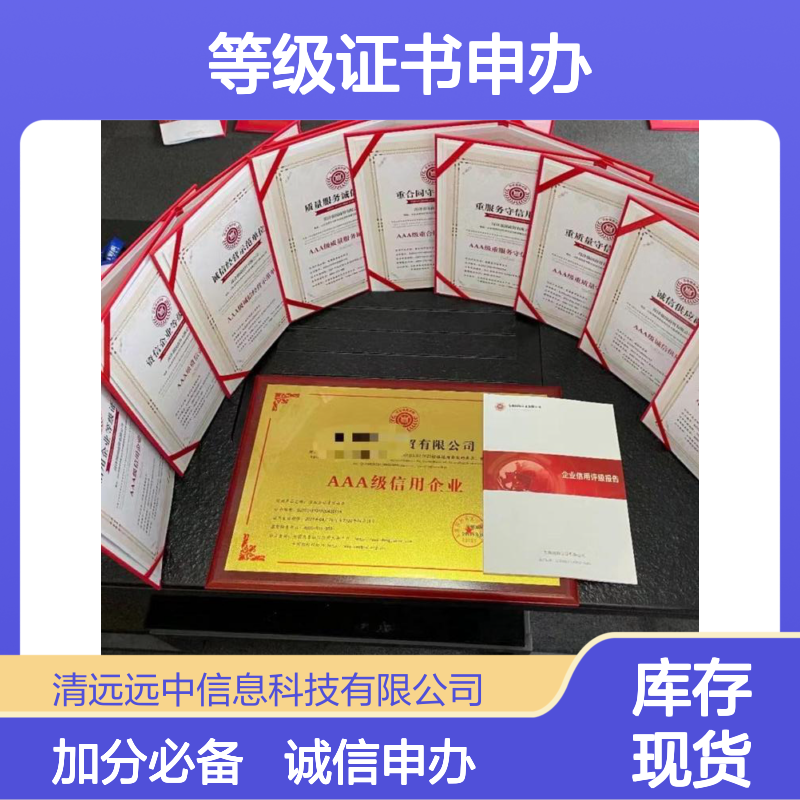 2024AAA信用企业等级证书申办人民银行备案 招投标加分