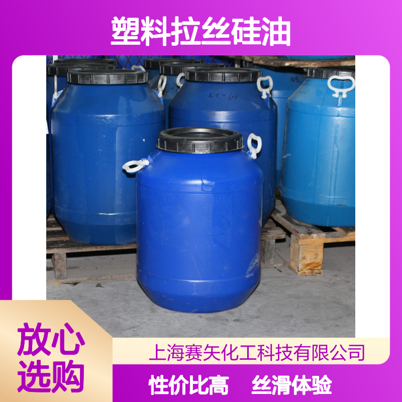 丝滑不粘蓬松的塑料拉丝硅油选专业的赛矢性价比高好用