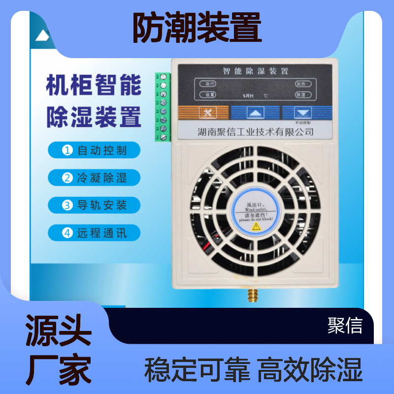 聚信隆诚机柜智能除湿装置 自动控制 远程通讯