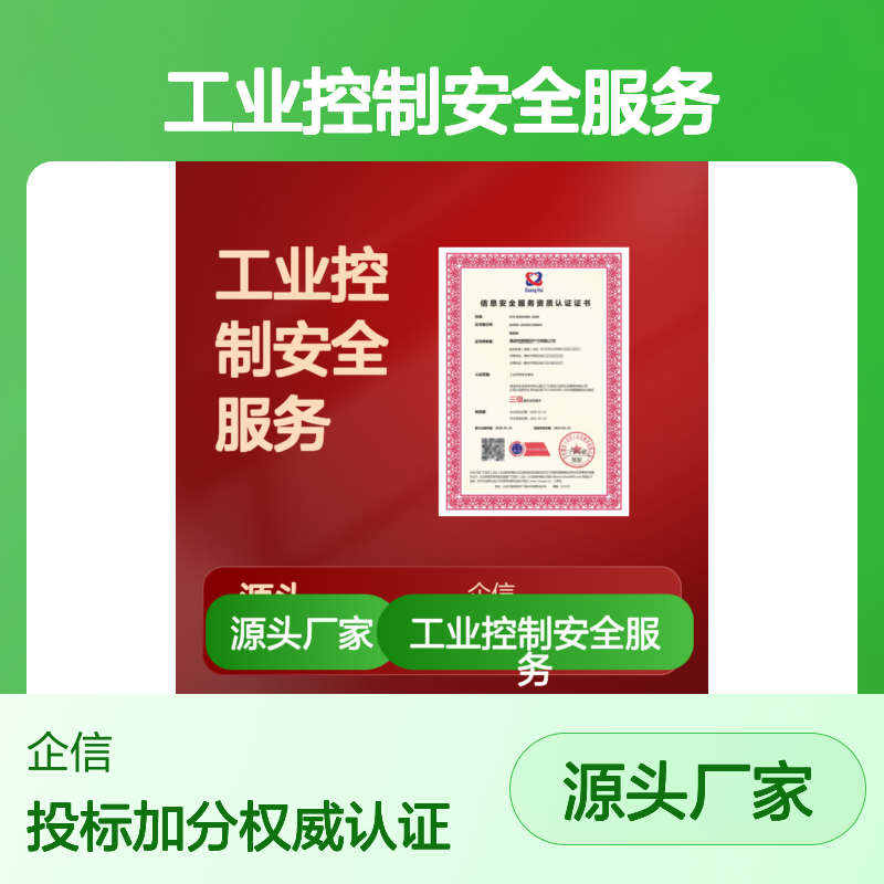 工业控制安全服务资质认证 投标加分 多网可查 体系认证