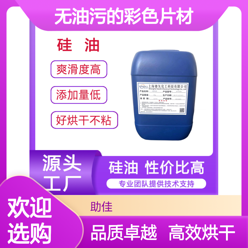 极限滑度高的无油污的彩色片材硅油好烘干不油腻选赛矢牌