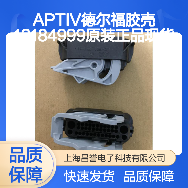 APTIV德尔福12184999胶壳 原装正品 快速发货 电子连接优选