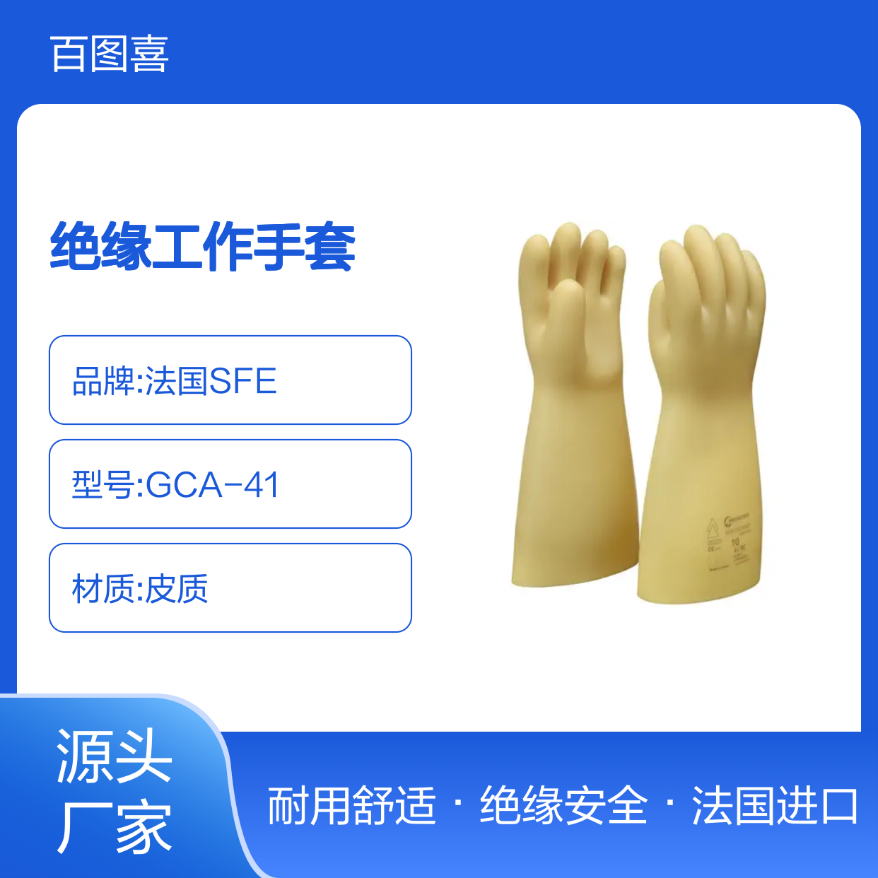 百图喜安全防护用品提供 法国SFE 绝缘工作手套 GCA-41