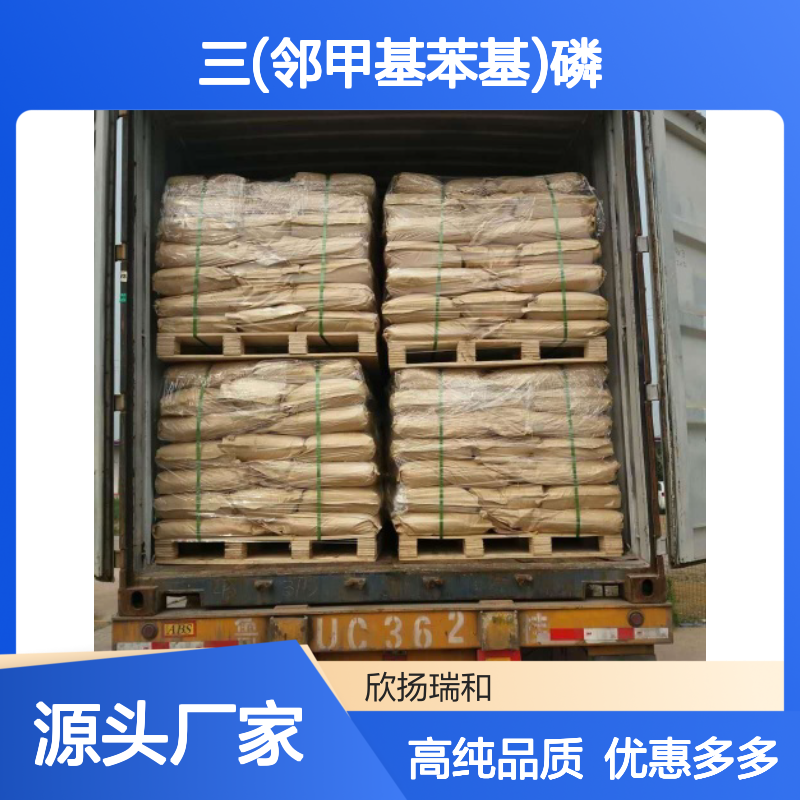 高含量 三(邻甲基苯基)磷 工业级 6163-58-2 甲苯磷酸 欣扬瑞和 99% 