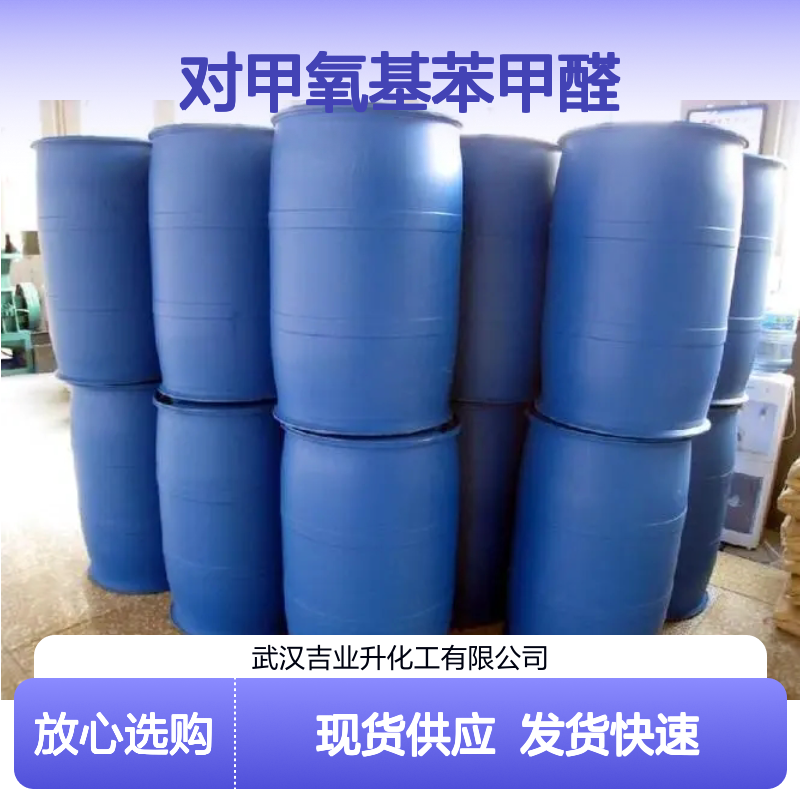 对甲氧基苯甲醛 123-11-5 大量现货 大型仓库 密度大约为1.1±0.1 g/cm3