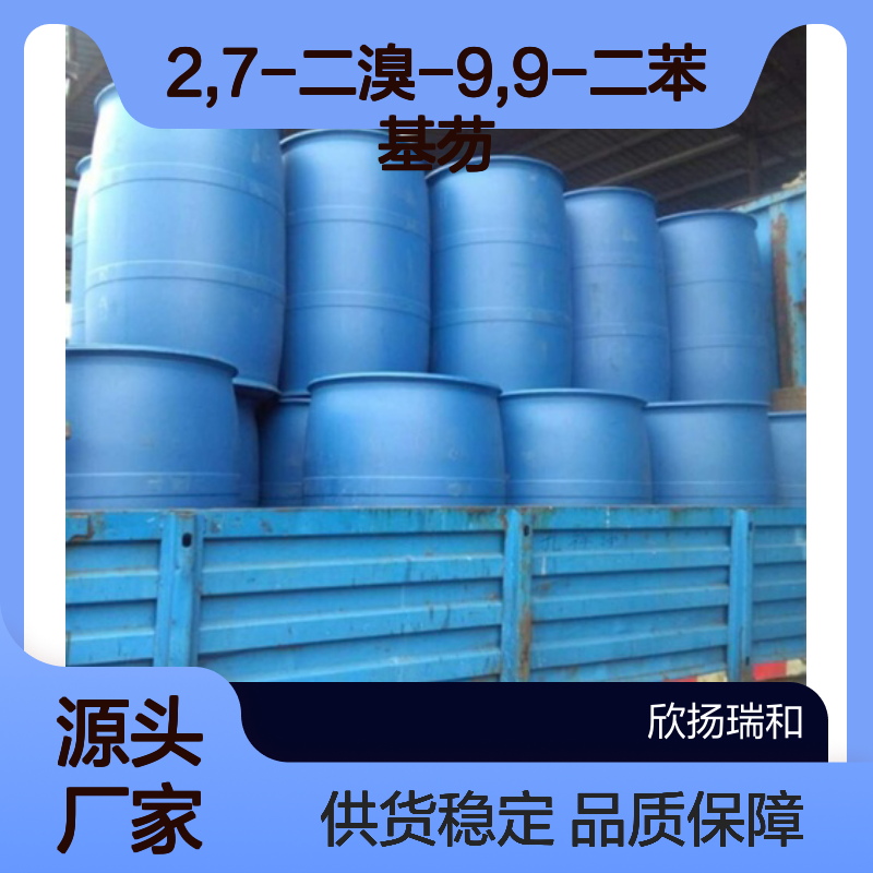 高含量2,7-二溴-9,9-二苯基芴 工业级原料 合成优选