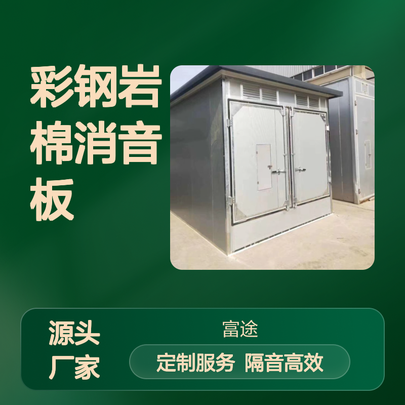 发电机组瓦楞板消声静音箱 100mm厚移动型集装箱式隔音房吸音墙板
