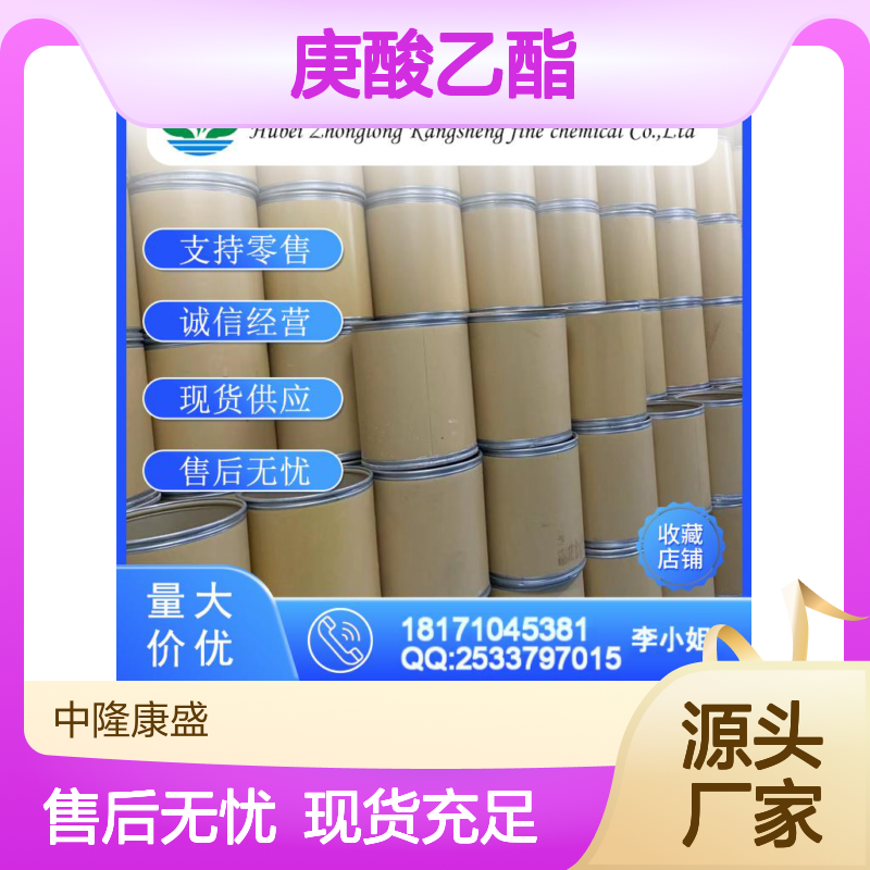 庚酸乙酯106-30-9 精细化工原料 稳定供应 按需灵活分装