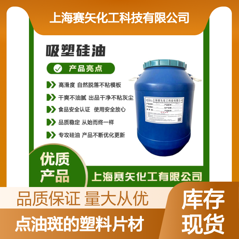 赛矢硅油 爽滑高弹自然脱落 吸塑片材无油斑 品质稳定好用