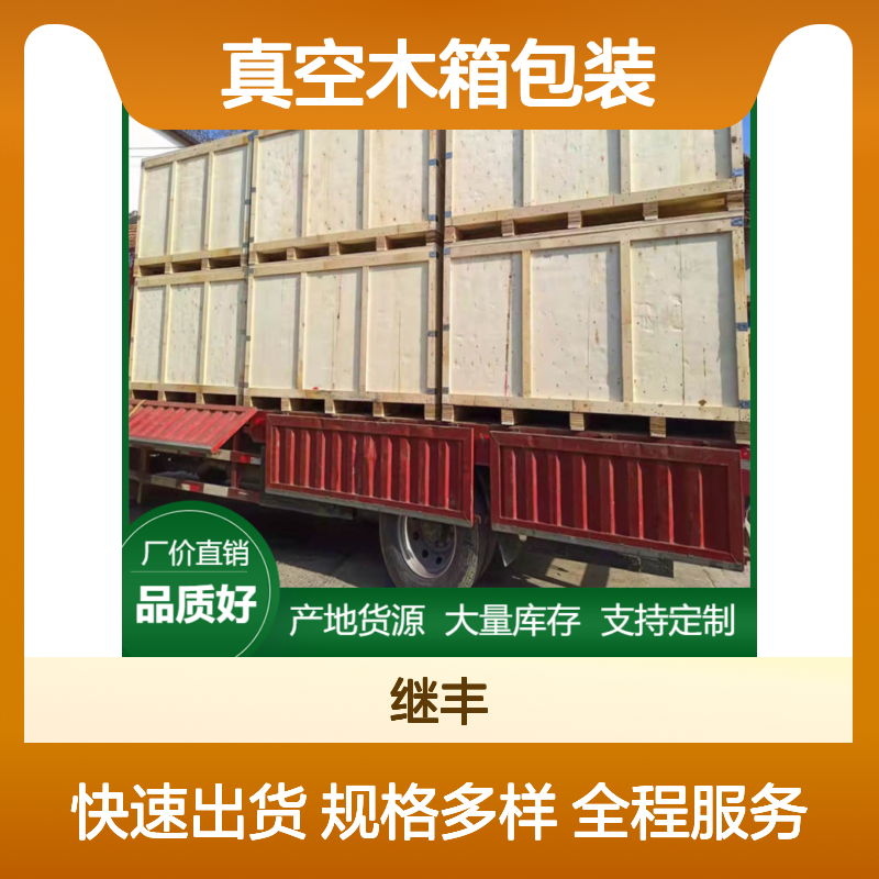 继丰包装生产定制真空木箱 CP3托盘包装 防护能力强应用广