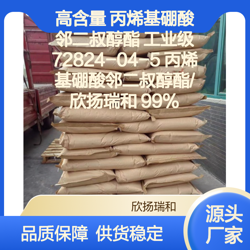 高含量丙烯基硼酸邻二叔醇酯 99%纯度 品质保证