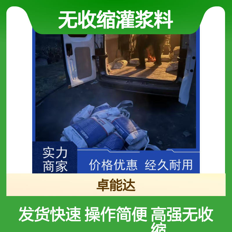 卓能达高强度无收缩灌浆料机器锚固发货快c120耐久性好