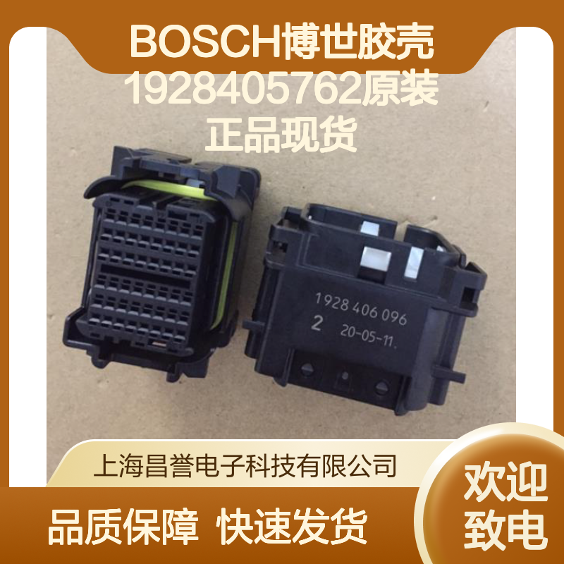 BOSCH博世1928405762胶壳 原装现货 快速配送 售后无忧