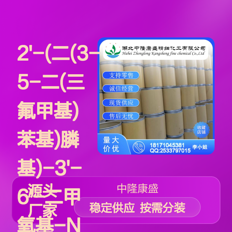 联苯二胺1810068-30-4 2'-(二(三氟甲基)苯基膦基)稳定供应