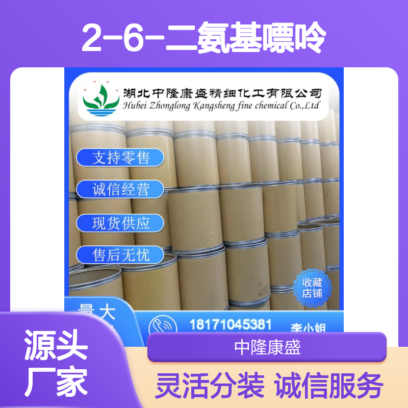 2-6-二氨基嘌呤1904-98-9 稳定供应 零售现货 售后无忧