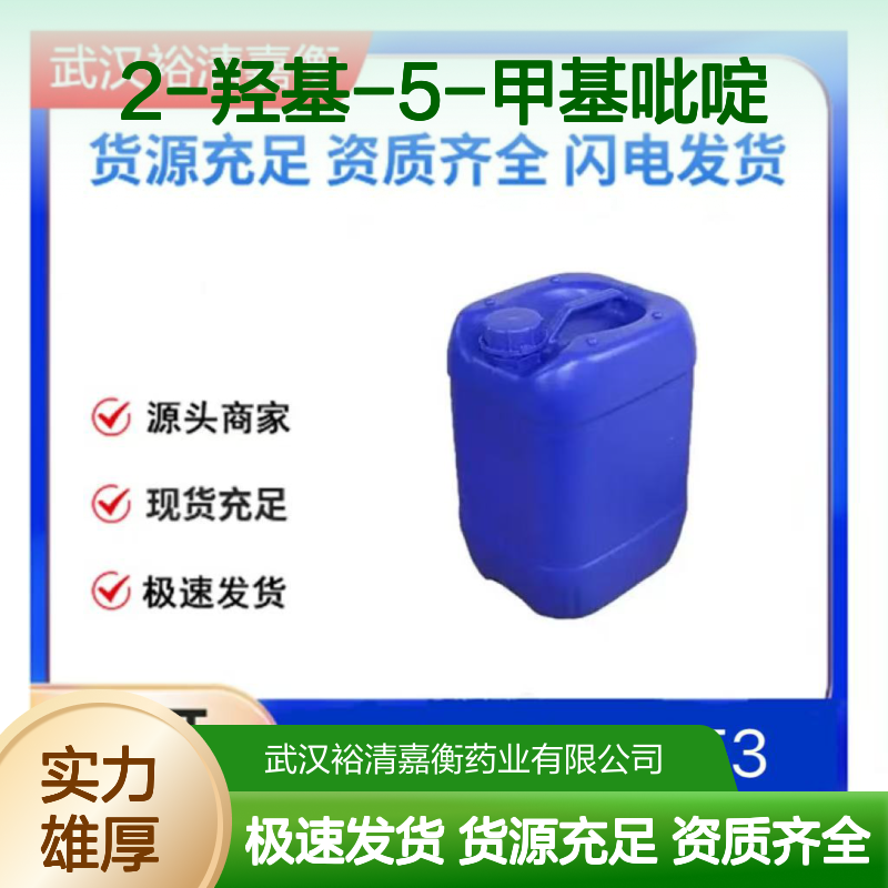 2-羟基-5-甲基吡啶CAS:91914-06-6淡黄色结晶粉末98,医药中间体