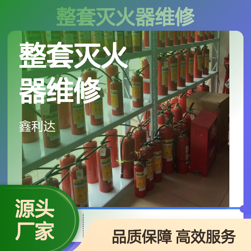 整套灭火器维修设备 消防报验一站式服务 高效快捷