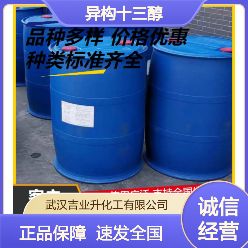 异构十三醇聚氧乙烯醚 脱脂剂精练剂净洗剂 无色浅黄液体 吉业升牌