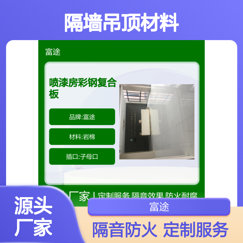 喷漆房专用彩钢复合板 隔墙吊顶隔音防火材料