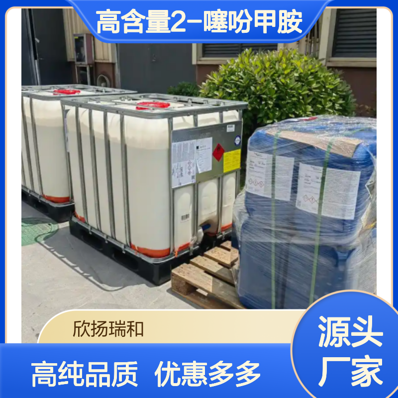 高含量 2-噻吩甲胺 工业级 27757-85-3 2-噻吩甲基胺 欣扬瑞和 99% 