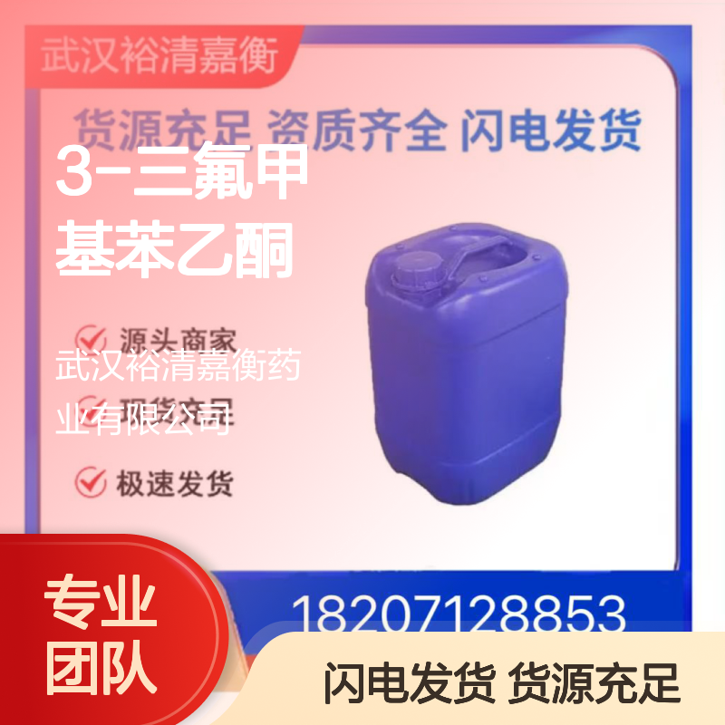3-三氟甲基苯乙酮CAS:349-76-8透明无色液体医药中间体