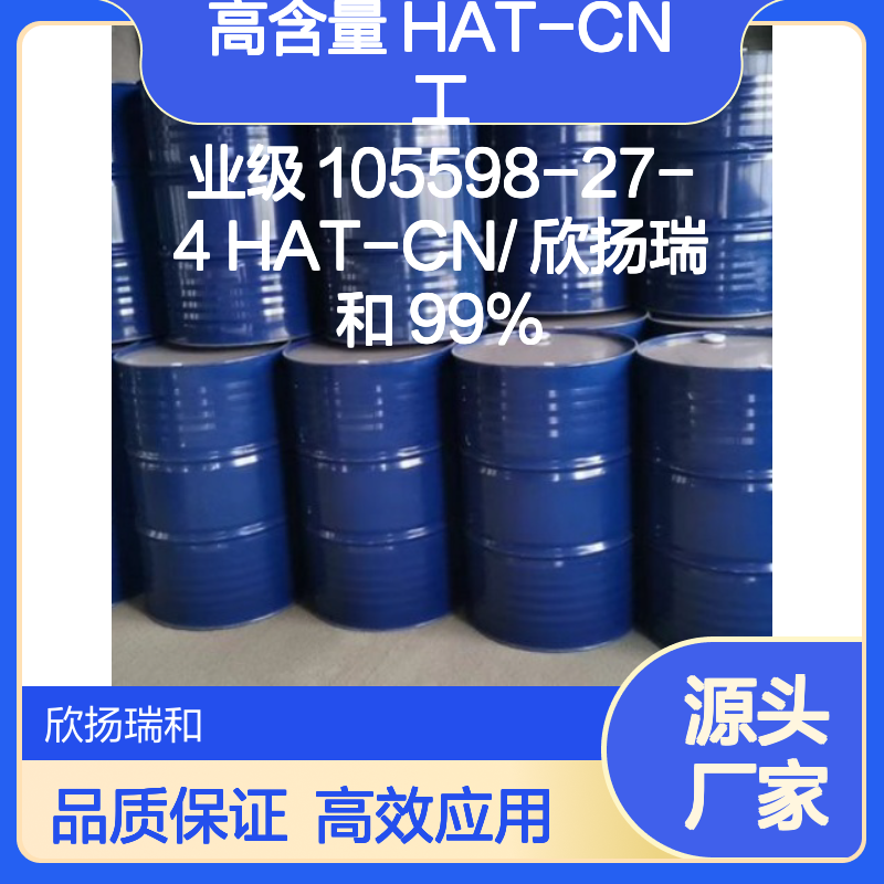 高含量HAT-CN 工业级中间体 105598-27-4