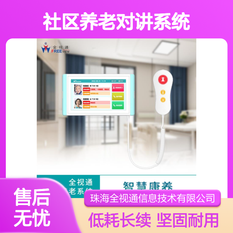 社区养老对讲系统 低功耗长续航 提升居家安全 坚固耐用材质 全视通