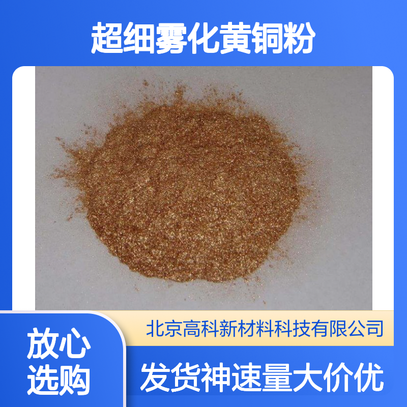 CuZn7030超细雾化黄铜粉 100目高纯铜锌合金 镶嵌焊接专用粉末