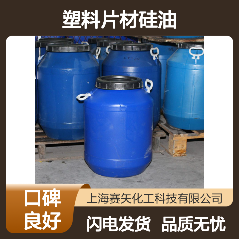 赛矢研发出品塑料片材硅油爽滑没有油印口碑品质