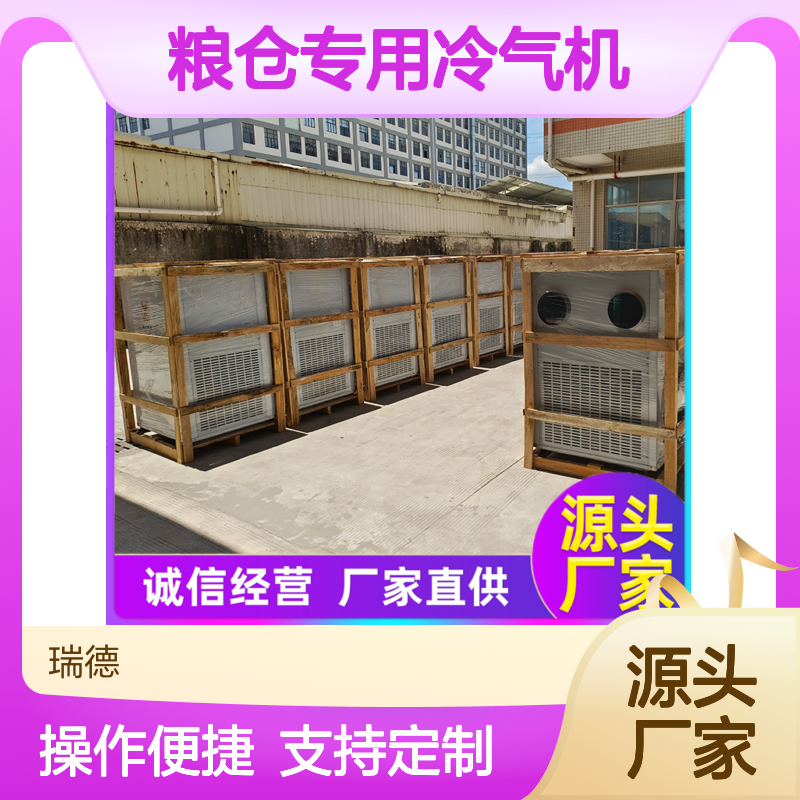 瑞德粮仓专用冷气机 可定制高效节能 做工细致