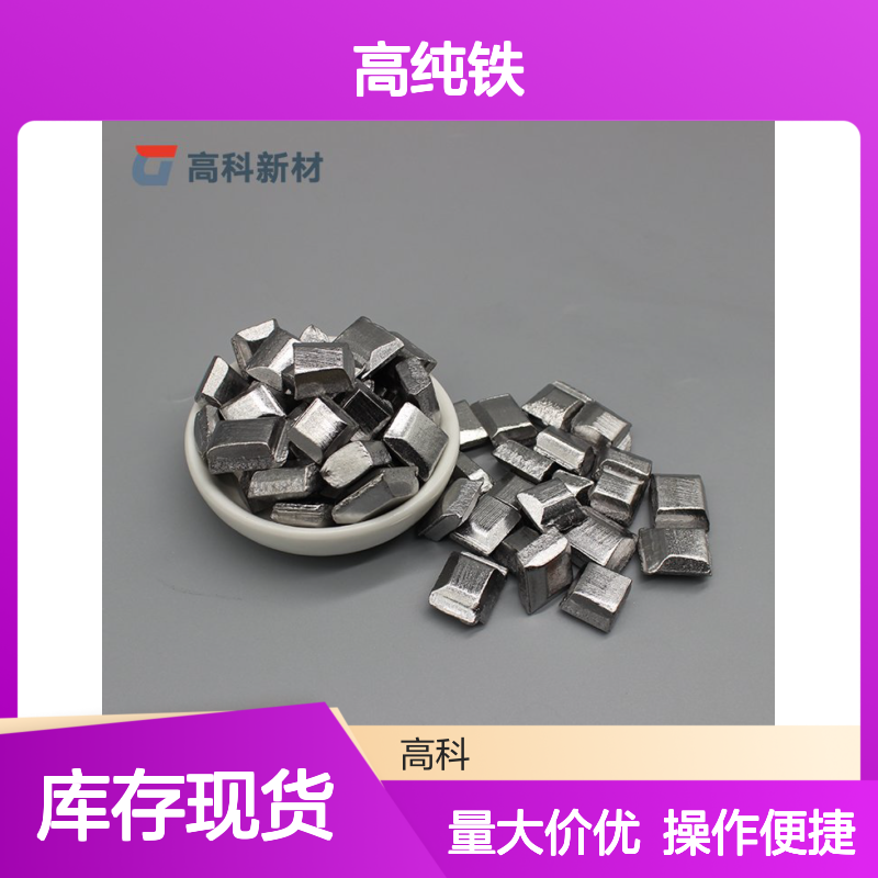 99.99%高纯铁 单质铁 3-30mm规格 4N铁块 支持定制 科研专用