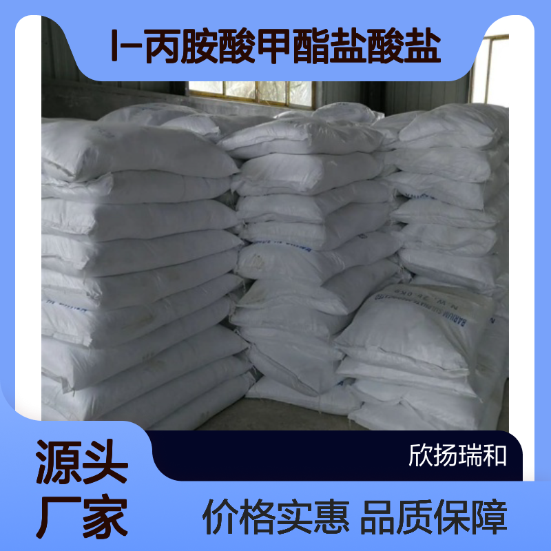 高含量L-丙胺酸甲酯盐酸盐 工业级品质 合成优选