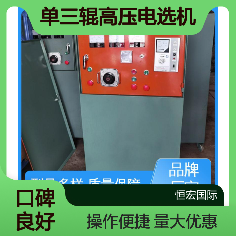 恒宏单三辊高压电选机 新型干式选矿机 石榴石磁选高效除铁设备