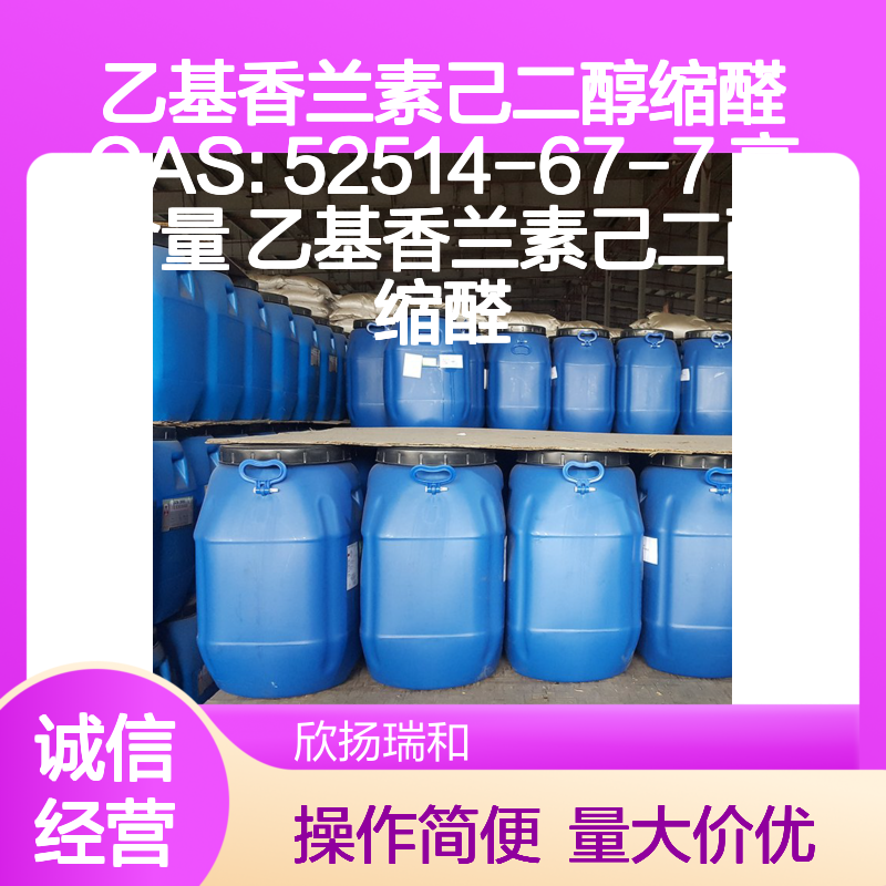 乙基香兰素己二醇缩醛 CAS:52514-67-7 高含量 化工合成材料中间体