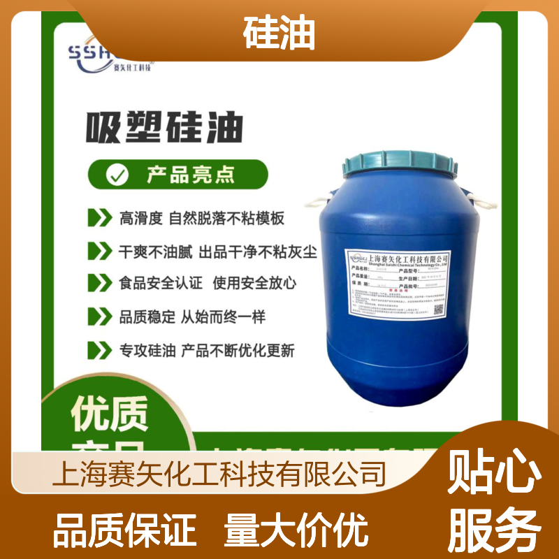 赛矢硅油 爽滑不粘干爽无油斑 透明片材专用 品质稳定从始而终