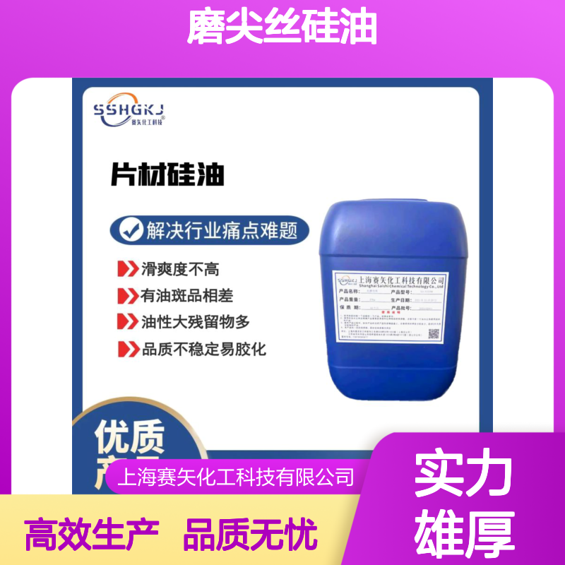多种助剂经专业的复配而成的磨尖丝硅油爽滑亮度高