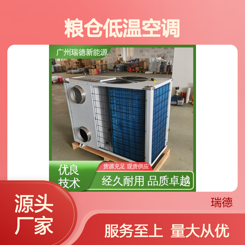 粮仓低温空调 瑞德品牌制造 性能强悍 安装方便