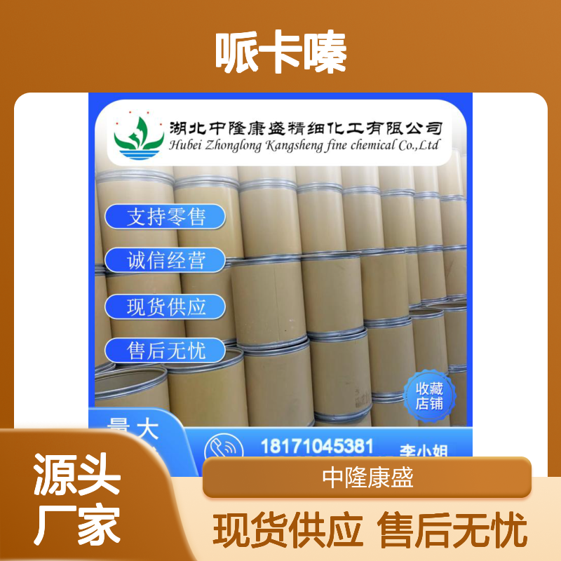 哌卡嗪60-89-9 稳定供应 按需分装 零售现货 售后无忧