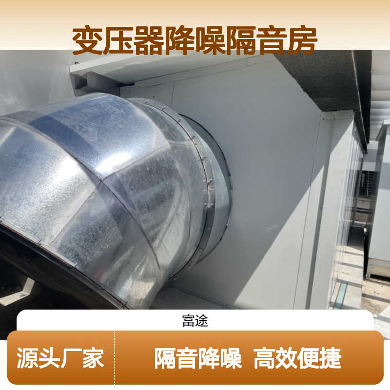 除尘风机，变压器降噪隔音房 压缩风机，机电设备隔音罩噪音控制