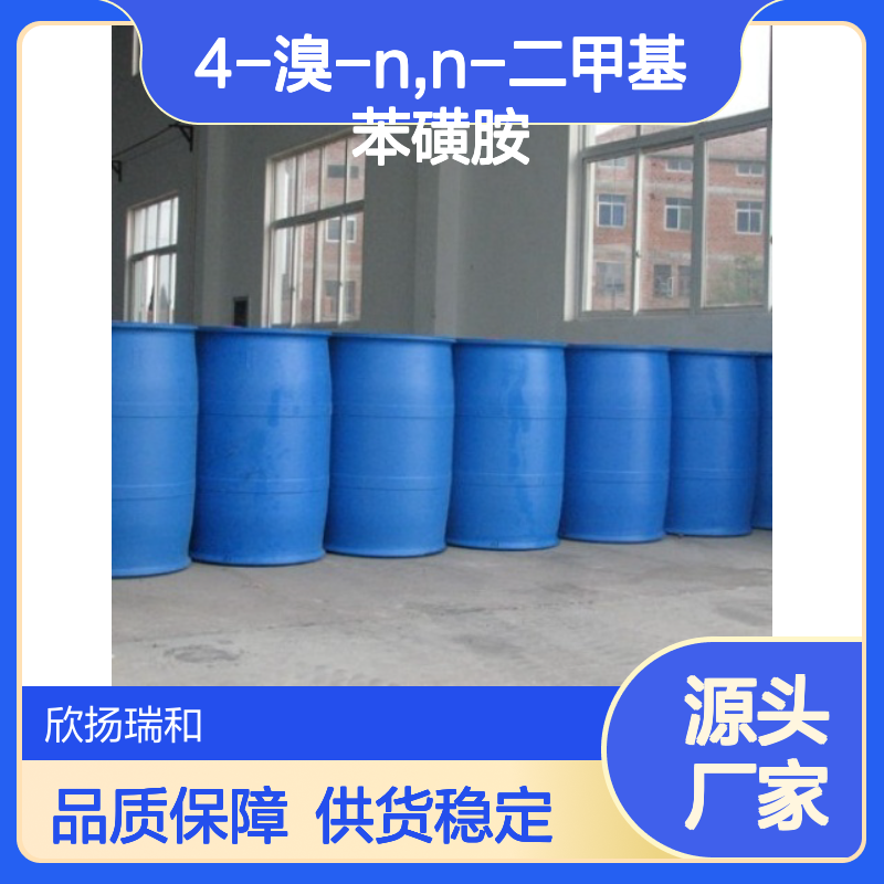 高含量4-溴-N,N-二甲基苯磺胺 工业级纯品 合成优选