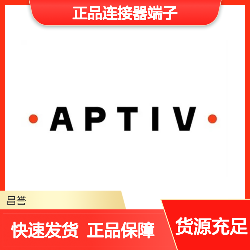 13641164 APTIV安波福原装正品连接器端子 汽车电子配件专用
